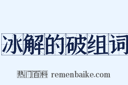 冰解的破组词是什么意思的图片